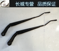 Great Wall dazzling Haval M4 wiper arm front wiper arm wiper Rod wiper arm wiper link Original factory
