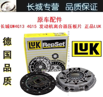 Great Wall dazzling cool bear Ling Ao Haval M1M2M4 Tengyi C30C50 clutch plate pressure plate three-piece matching