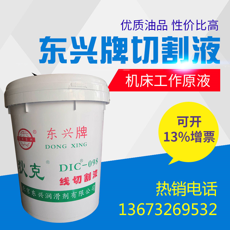 Wire cutting fluid Beijing Dongxing Dick 098 DX2a oil-based fluid water-based fluid water-soluble machine tool working fluid