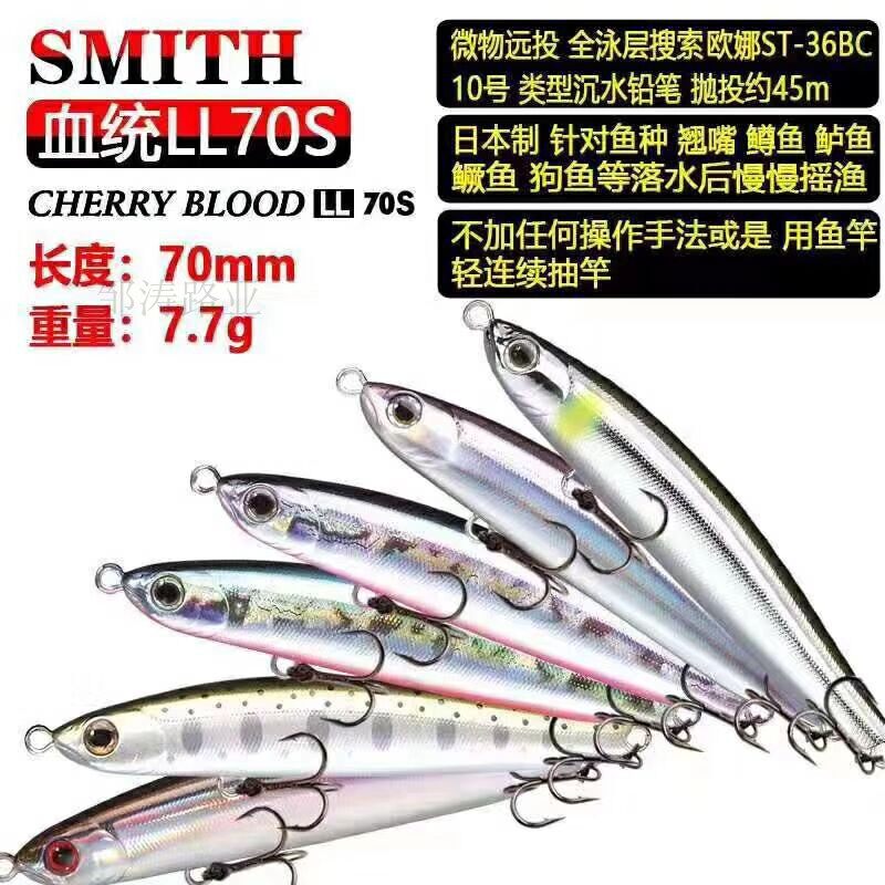 Zou Tao Luya Japan SMITH Smith LL70S 90S Lube bait far into the sunken water pencil teething trout