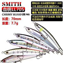  Zou Tao Luya Japan SMITH SMITH LL70S 90S Luya bait long throw submersible pencil upturned trout