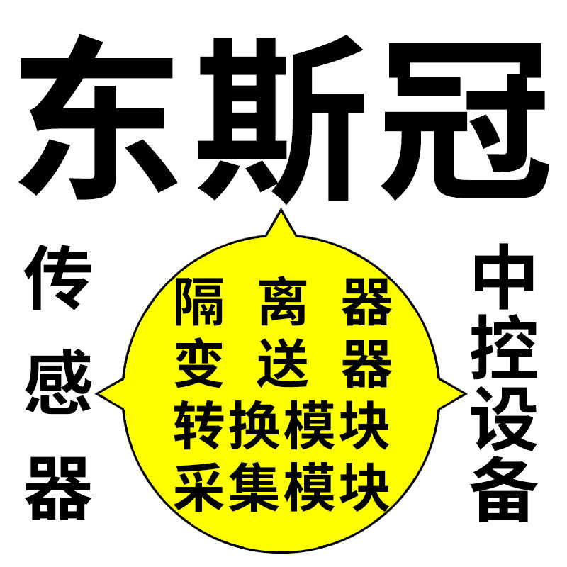 东斯冠信号隔离器