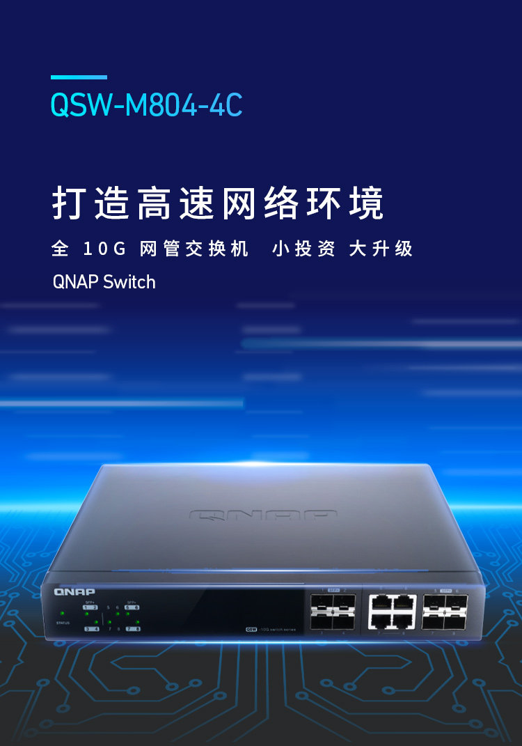 QNAP QSW-M804-4C 10G Сетевой коммутатор 10G Wei ссылка 8-портовый стекируемый управляемый коммутатор портов 