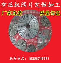 Air compressor spring plate mesh type valve plate ring type valve plate ring type valve plate to air compressor parts processing customization)