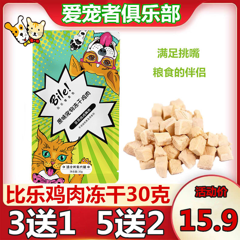 Pabile original pet chicken breast snacks dog and cat freeze-dried nutrition chicken freeze-dried cat freeze-dried dog snacks 30g