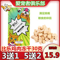 Bilogen Taste Pet Chicken Breast snacks Dog cat freeze-dried Nutritious Chicken Freeze-dried Cat freeze-dried dog snacks 30g