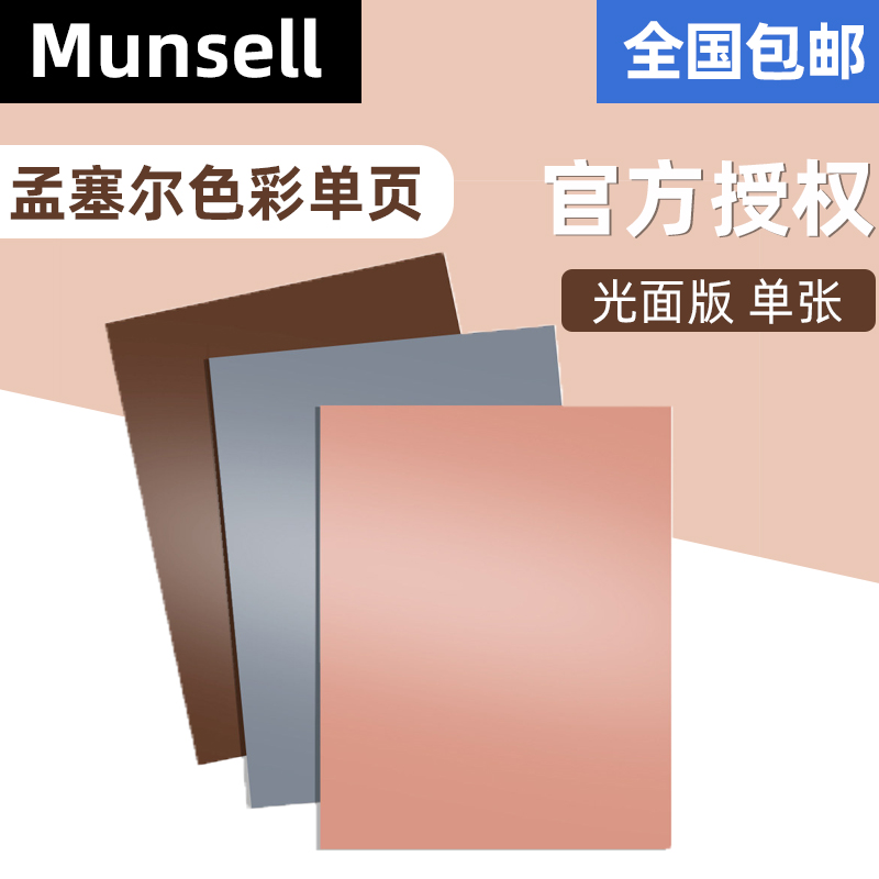 Munsell Mencel color single page smooth plate color card single MUNSELL-G