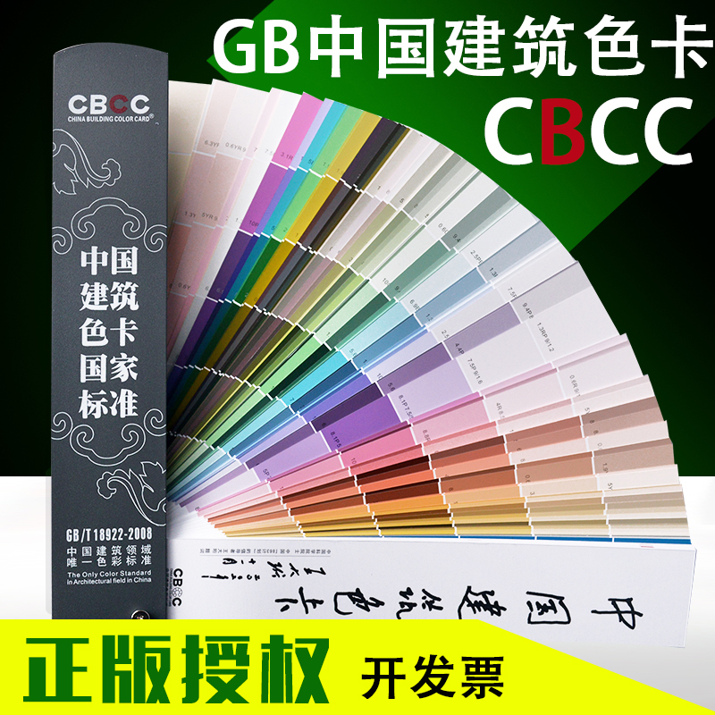 CBCC中国建筑色卡国家标准1026色 涂料油漆色标卡 GB/T18922-2008 Изображение 1