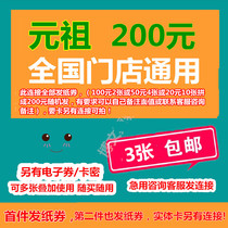  Yuan Zu Card 200 yuan paper coupon Birthday cake Bread happy red egg mung bean cake discount voucher 3