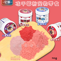 Tafu pet dog snack freeze-dried berry powder dog mixed grain cranberry blueberry red raspberry fruit powder 70g