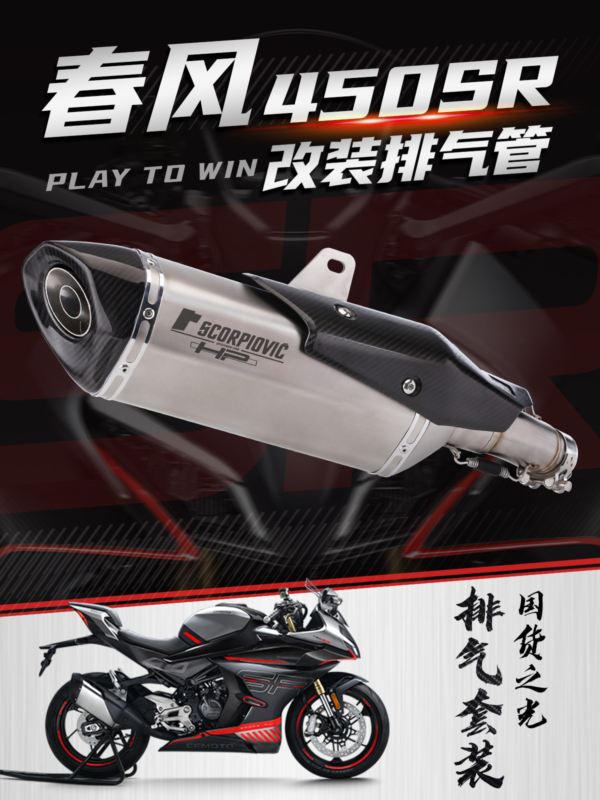 Locomotive modified exhaust pipe Spring Breeze 450SR stainless steel mid-section exhaust modified large hexagonal carbon fiber tail section