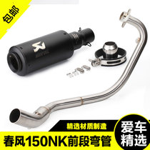 Motorcycle modification Jicun Chunfeng NK150 back pressure stainless steel front section M4 bombing street gun tube Scorpio exhaust Universal