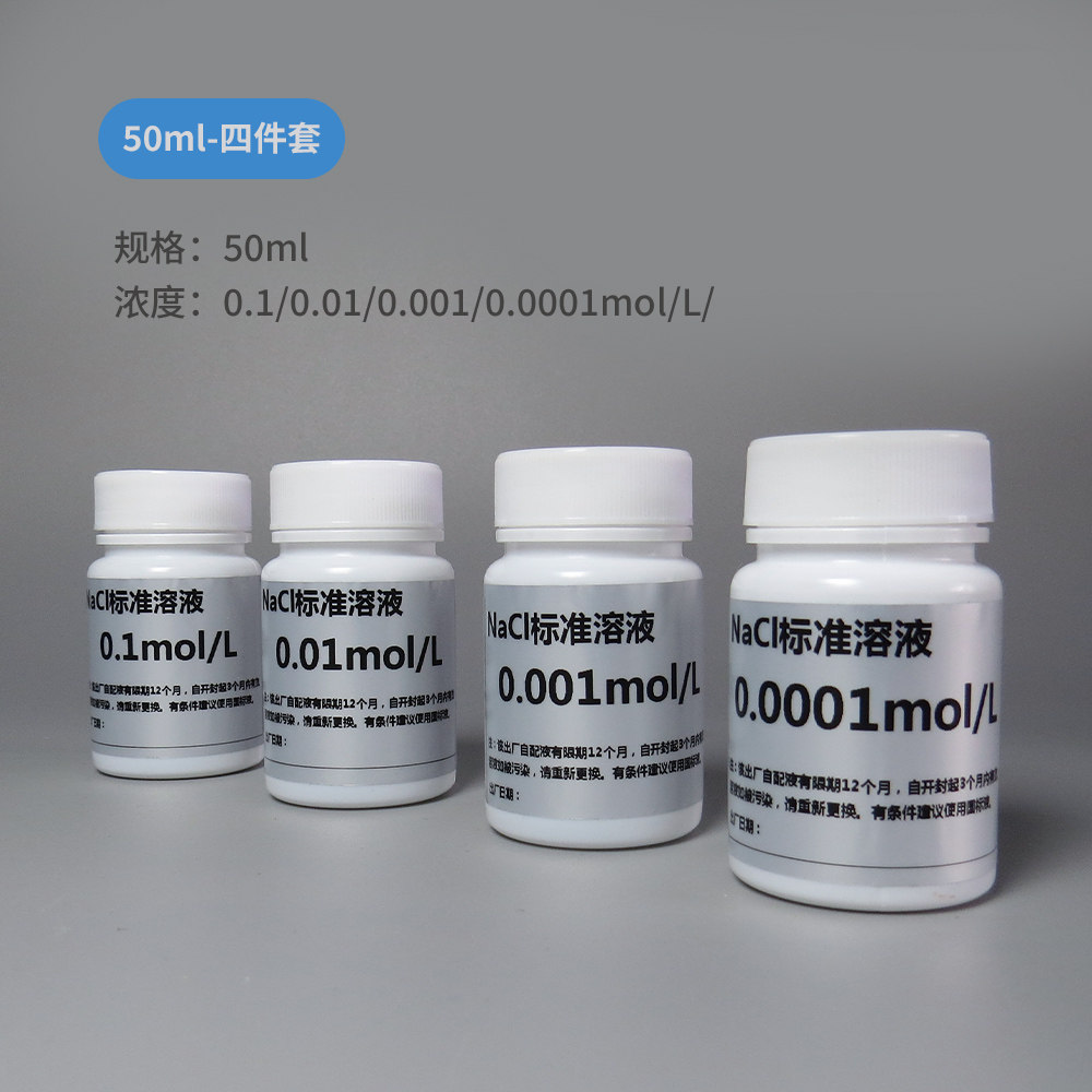 氯化钠标准溶液Nacl氯离子含量滴定分析实验0.0001-0.1mol/L小瓶