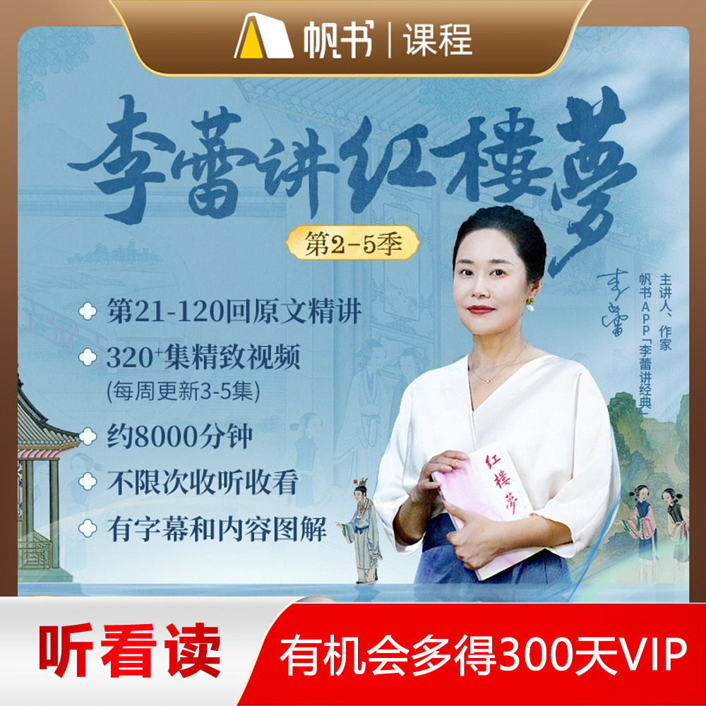 李蕾讲红楼梦第2-5季21-120回原文精讲帆书视频课程评价- 淘宝网