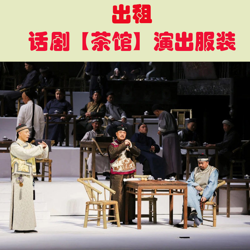 老舍茶馆话剧舞台剧课本剧全套服装王利发常四爷秦仲义服装租赁-淘宝Taobao | 天猫Tmall