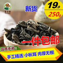 New selected black fungus dried goods 250g Northeast specialty small bowl ear Autumn fungus rootless wild cloud ear