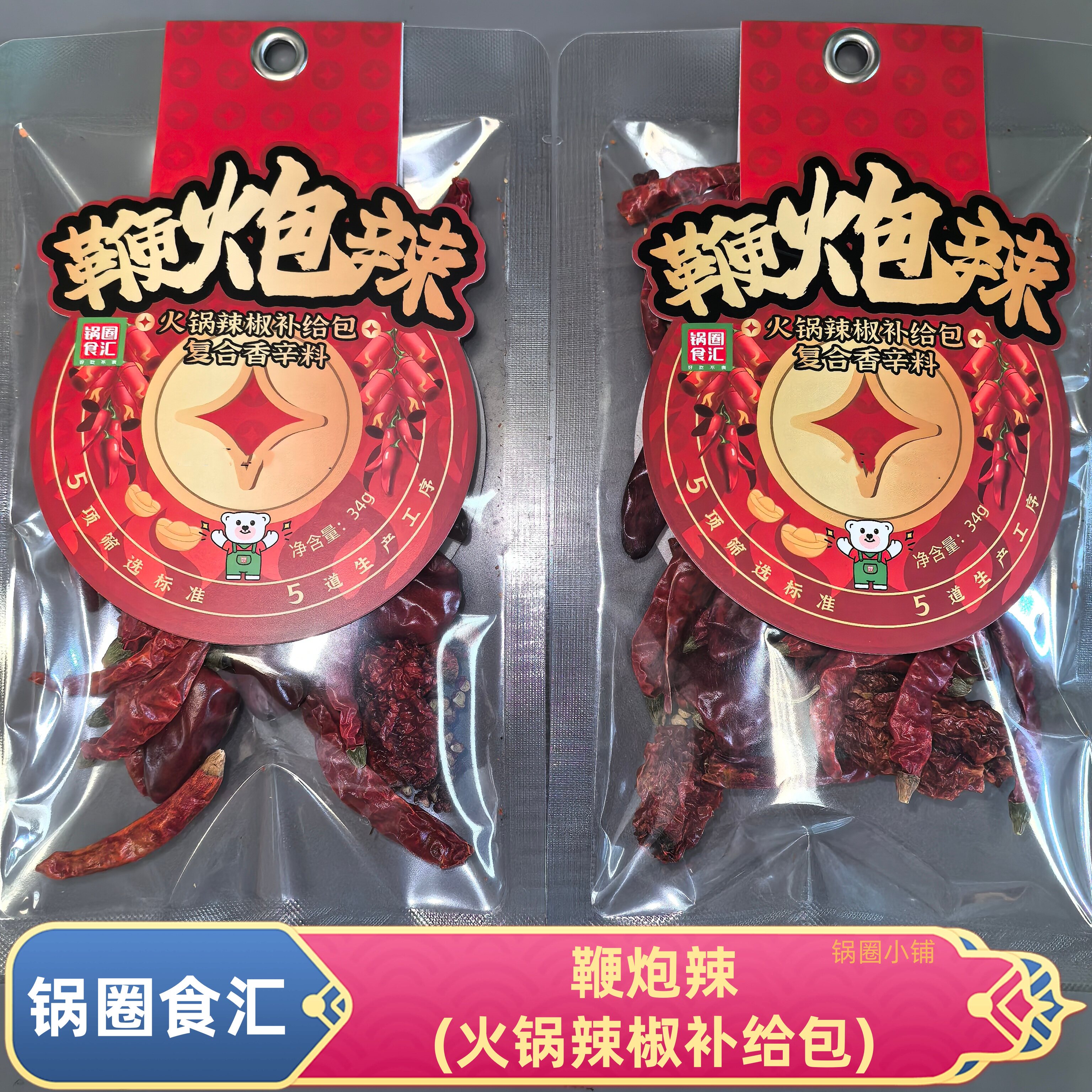 锅圈食汇鞭炮辣高辣度干辣椒火锅辣椒补给包印度椒云南涮涮辣