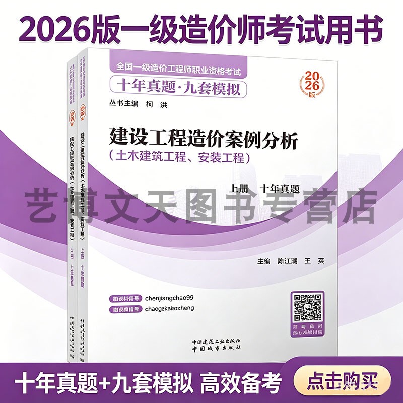 2026 First-Level Construction Cost Engineer Professional Qualification Exam Ten Years of Real Exam Questions Nine Sets of Simulations Construction Cost Case Analysis (Civil Engineering, Installation Engineering) (Volume 1 & 2) Ke Hong, Chen Jiangchao, Wang Ying