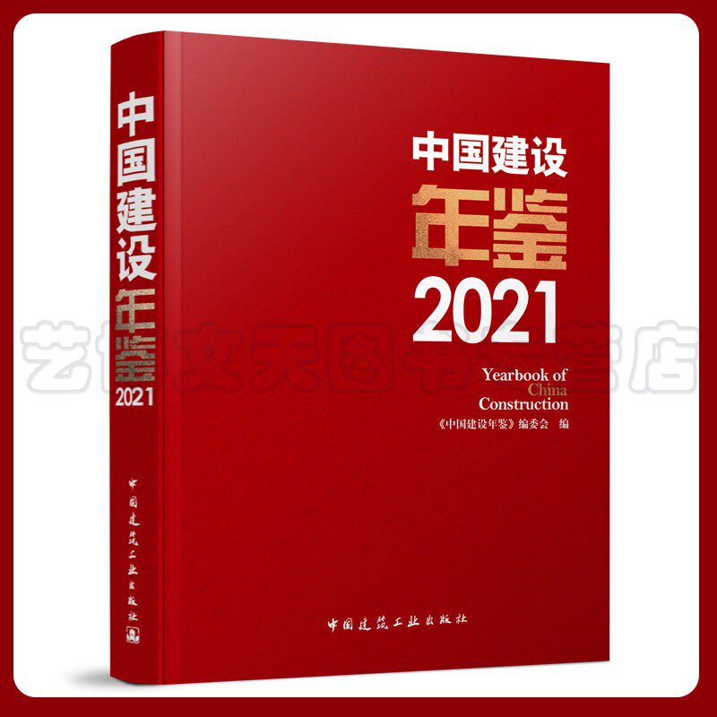 中国建设年鉴2021 Yearbook of China Construction《中国建设年鉴》编委会 9787112271221 中国建筑 ...