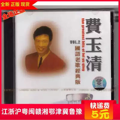 Fei Yuqing classic Mandarin old songs classic version Vol 2 Shanghai audio-visual CD with Nanping evening clock dream people, etc.