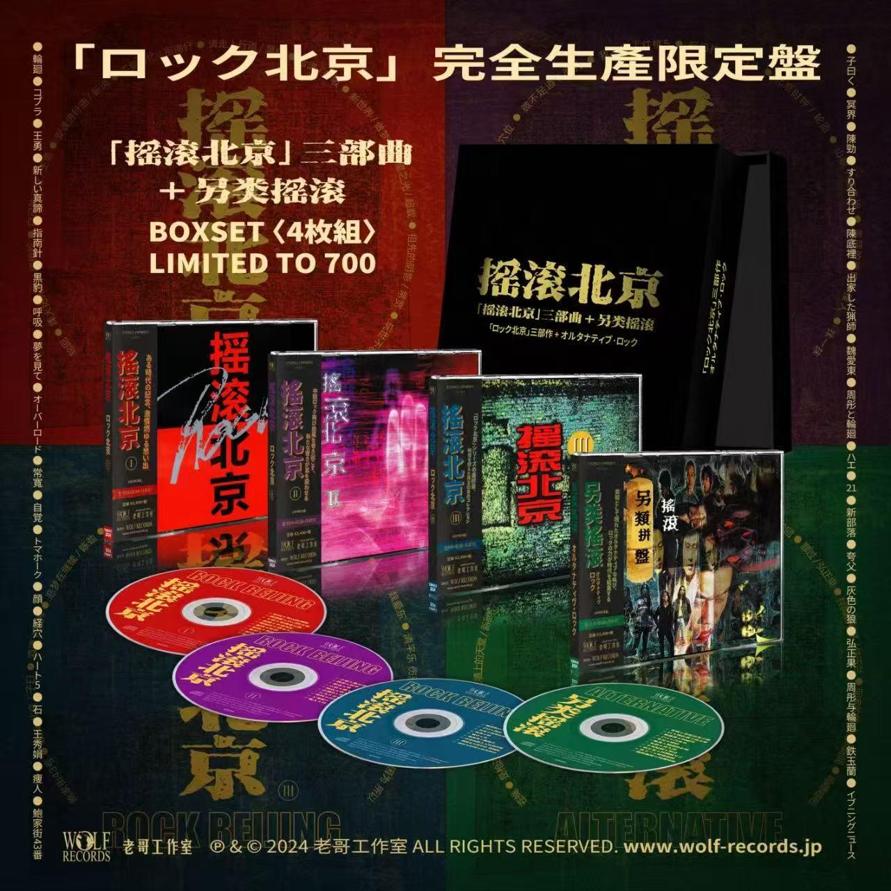 【オープニングセール】 摇滚北京三部曲+另类摇滚拼盘，限量编号CD套装，你值得拥有吗 K-POP・アジア