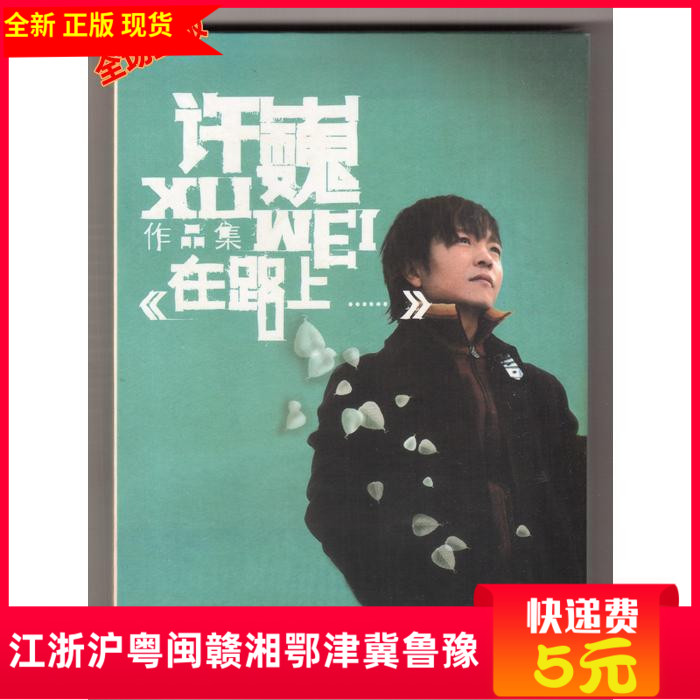 Xu Wei portfolio On the road step Up genuine CD comes with guitar scores including two days of sunny Rainbow, etc