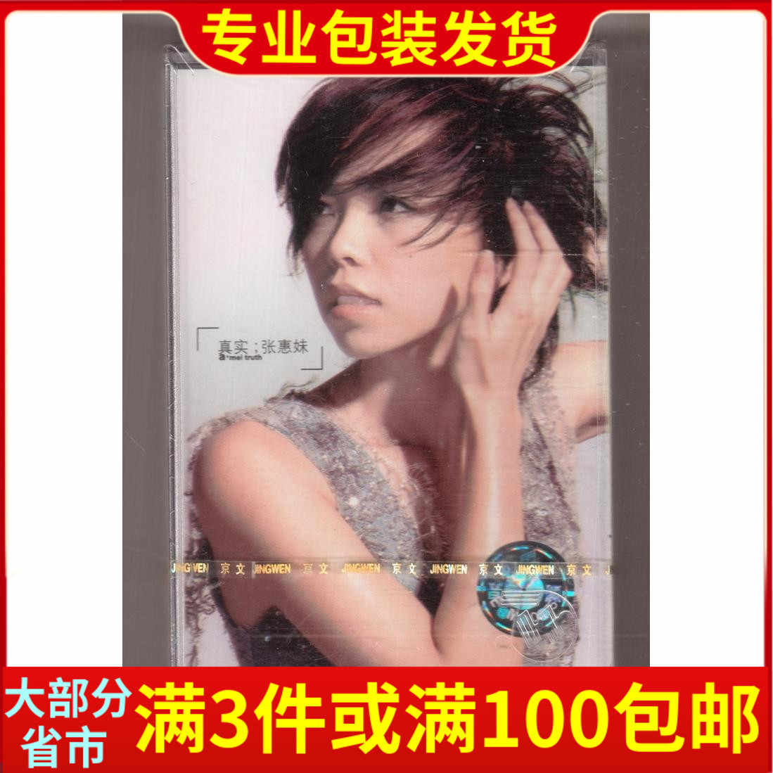 張惠妹 真實　CD 張惠妹– 真實– Cassette (Album), 2001 [r15483955] | Discogs