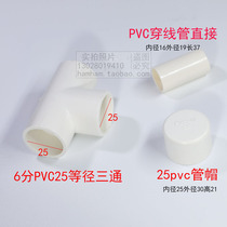 PPR6分四通热熔对接头PVC6分三通25管帽PVC16线管直接