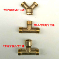 2-point three-way high pressure sprayer switch inner and outer wire straight T Y-type three-way joint water pipe joint pure copper