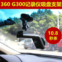 360 G300 tachograph special suction cup bracket universal fixing bracket Accessories fixing bracket