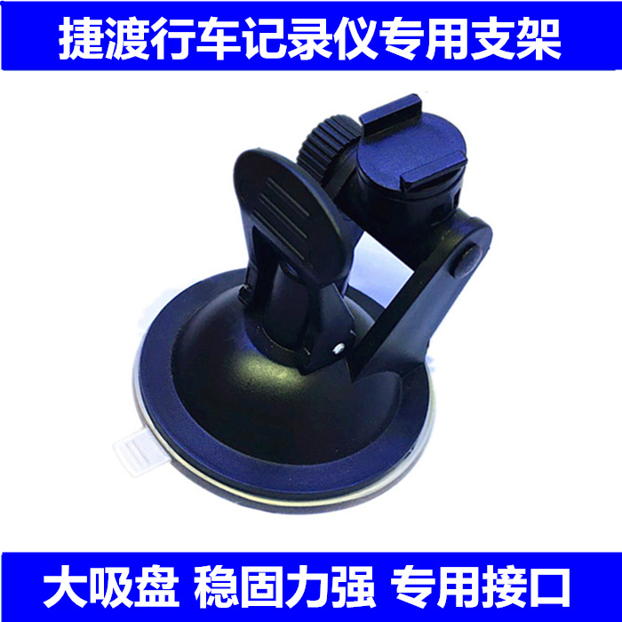 Jiedu S700 S760 S710 Driving recorder Driving recorder All Suction cup bracket Universal holder