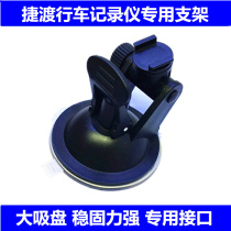 Jiedu S700 S760 S710 Tachograph electronic dog All-in-one machine Suction cup bracket universal holder