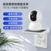 Camera bracket non-punching Rice home millet fluorite 360 intelligent surveillance camera wall-mounted socket rack