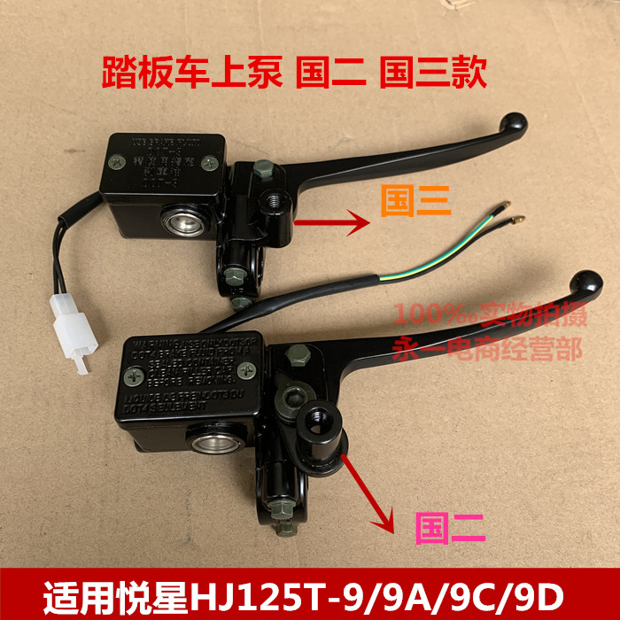 Applicable haute pleasing star locomotive HJ125T-9 9A 9C 9D front brake upper pump front disc brake upper pump assembly