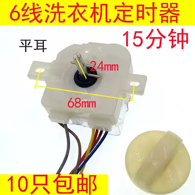 Semi-automatic washing machine universal 6-wire timer 6-wire washing 15-minute timer DXT-15SF
