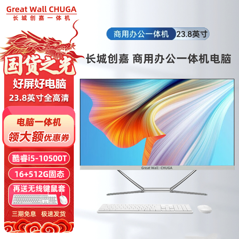Great Wall Chuangjia All-In-One Pc I5 10500 Office Desktop Computer All-In-One 23.8 Assembled Mainframe Complete Set