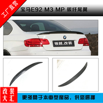 BMW modified horizontal tail P horizontal modification E92 double door E92M3 carbon fiber fixed wind wing mp