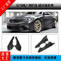 BMW M2 corner modified MP carbon fiber front lip side skirt Rear lip F87 small package 2-piece lower lip accessories