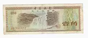 Банк Китая валютный ваучер на валютный билет 1 угол 1 угол 1979 (Torch Watermark)