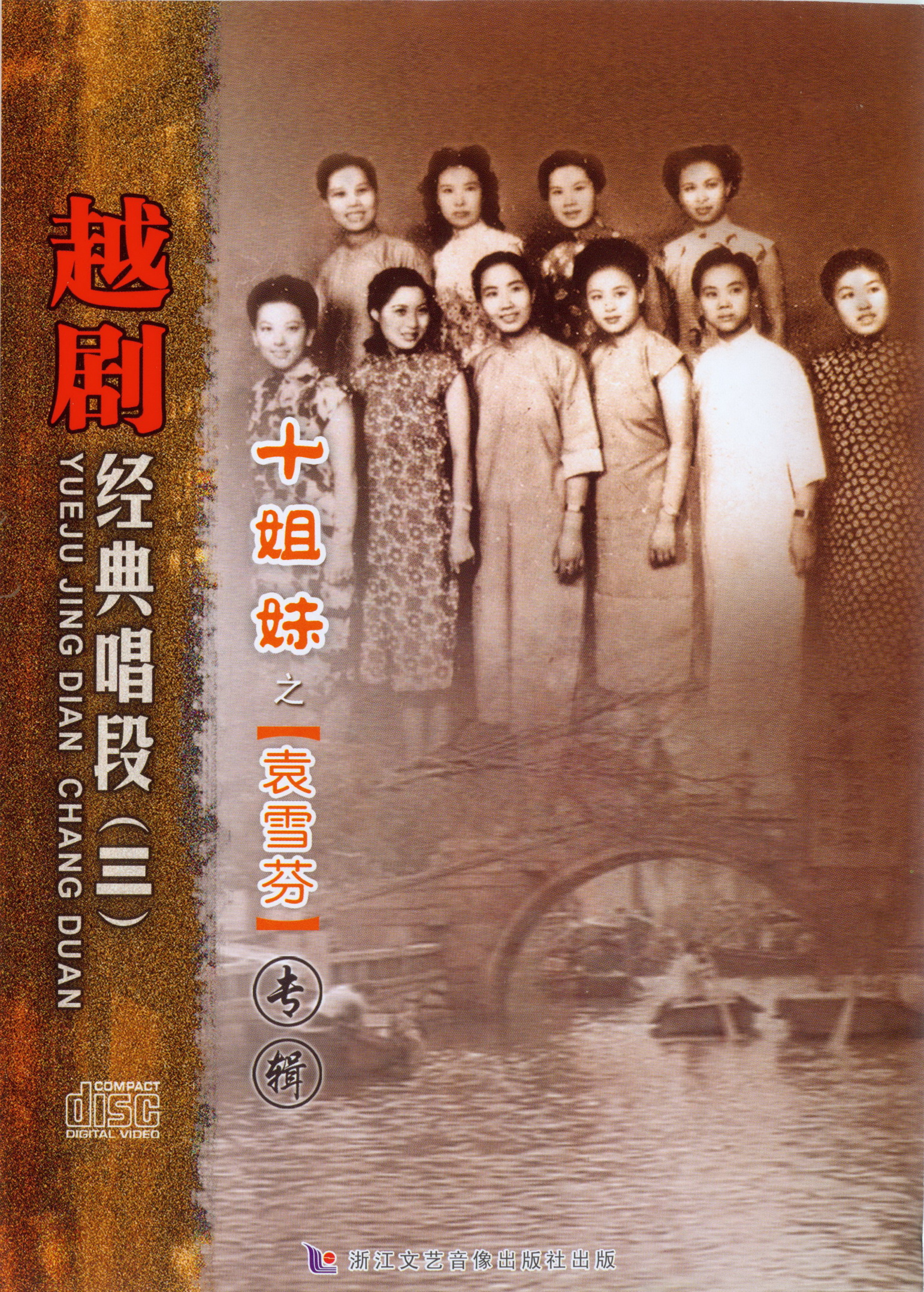 (Zhejiang Literature and Art) Ten Sisters Classic Sing (3) Yuan Xuefen 1CD