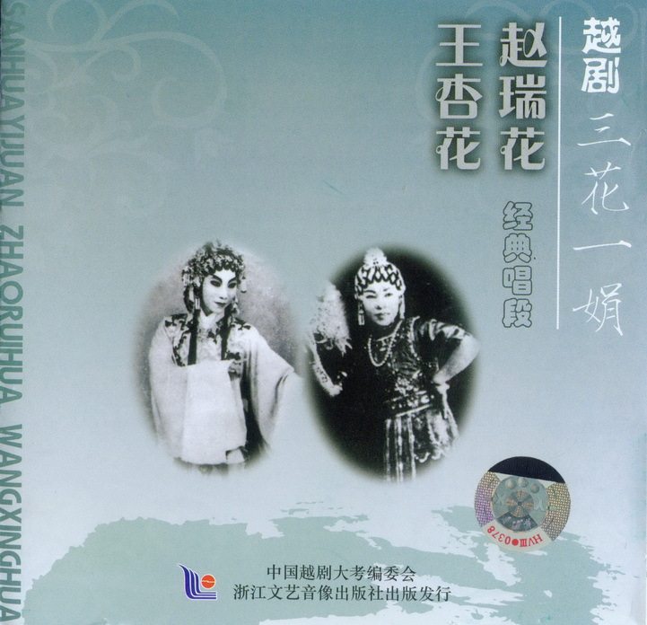 (Zhejiang literature and art) < 3 flowers and one juan > Zhao Ruhua Wang Xinghua classic singing section 1CD