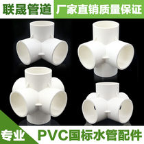 PVC water supply pipe fittings 50MM three-way three-way four-way joint 1 5-inch plastic right angle joint pipe fittings