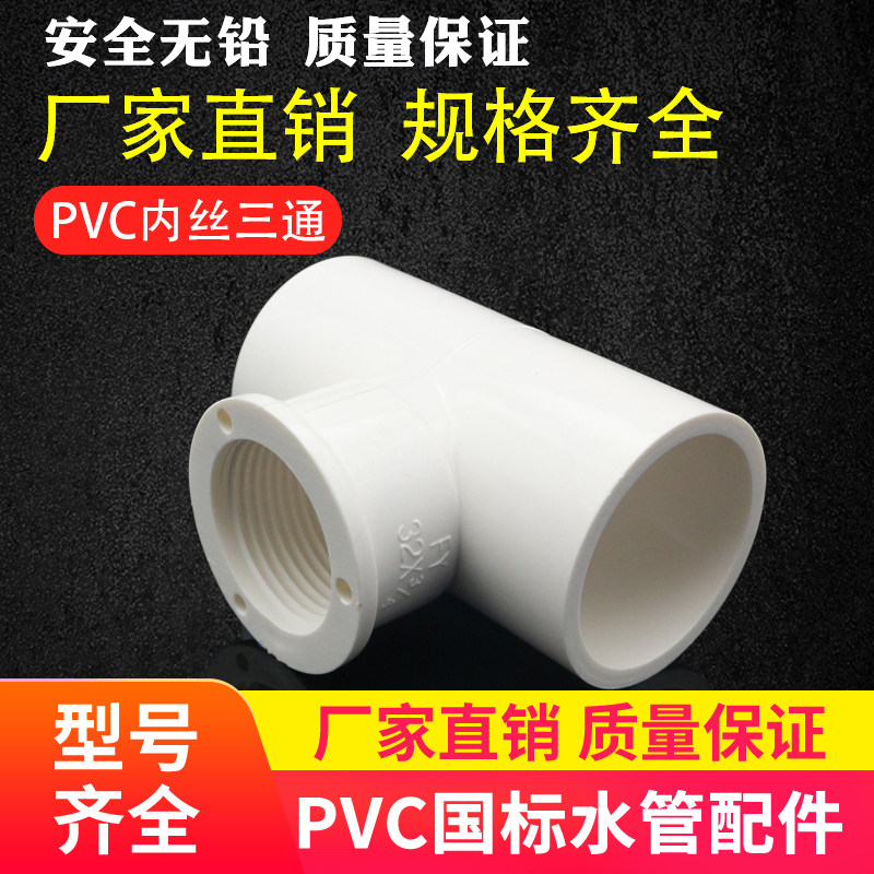 PVC water pipe fittings 20 25 32 Plastic glue thread thread three-way joint Straight elbow Three-way four-way