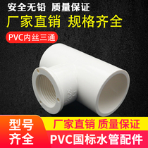 PVC water pipe fittings 20 25 32 Plastic glue thread thread three-way joint Straight elbow Three-way four-way