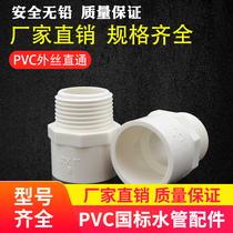 PVC pipe joint 20 25 32 40 50 63 75 90 110 External thread straight joint Plastic accessories
