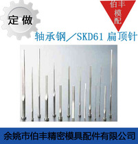 Manufacturer direct sales mold accessories to make 65MN SKD61 flat thimble flat top pole square top pole