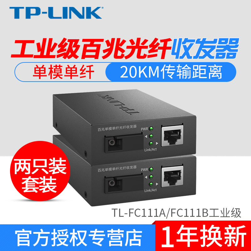 TP-LINK TL-FC111A B industrial grade 100 trillion single-mode single fiber transceiver converter rack-Taobao