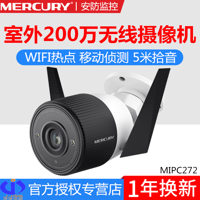 MERCURY Mercury MIPC272 outdoor 2 million HD Night vision 30 m wireless network camera waterproof