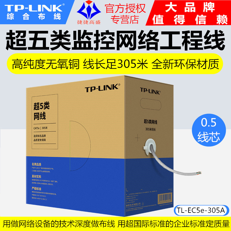 TP-LINK TL-EC5e-305A ultra five types of non-shielded network engineering line oxygen-free copper network wire foot 305 m