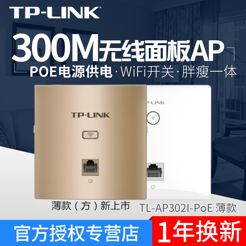 TP-LINK TL-AP302I-POE Wireless 300M panel style AP Entrance Wall Type WIFI Hotel Office Cover